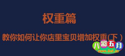 八彩五月推荐 淘宝宝贝优化 教你如何让你店里宝贝增加权重-八彩历史